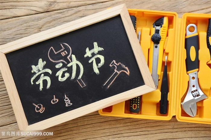 劳动节维修工具