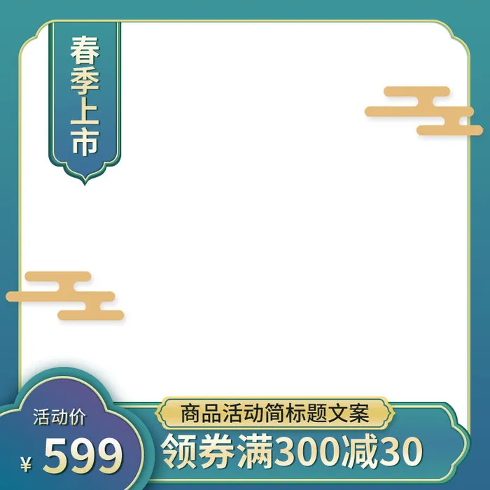 节日主图边框中式主图边框年货节端午节直通车图淘宝电商PS素材(800x800)psd模版下载