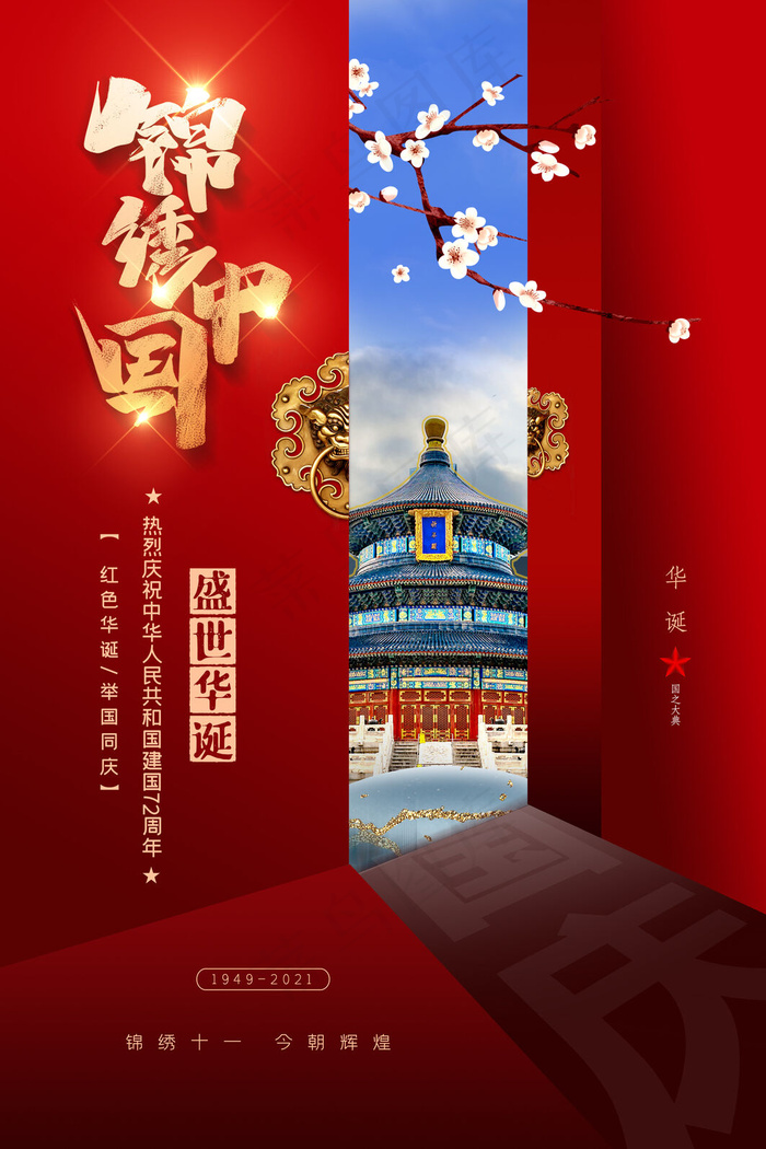 红色质感现代中国风锦绣中国国庆海报