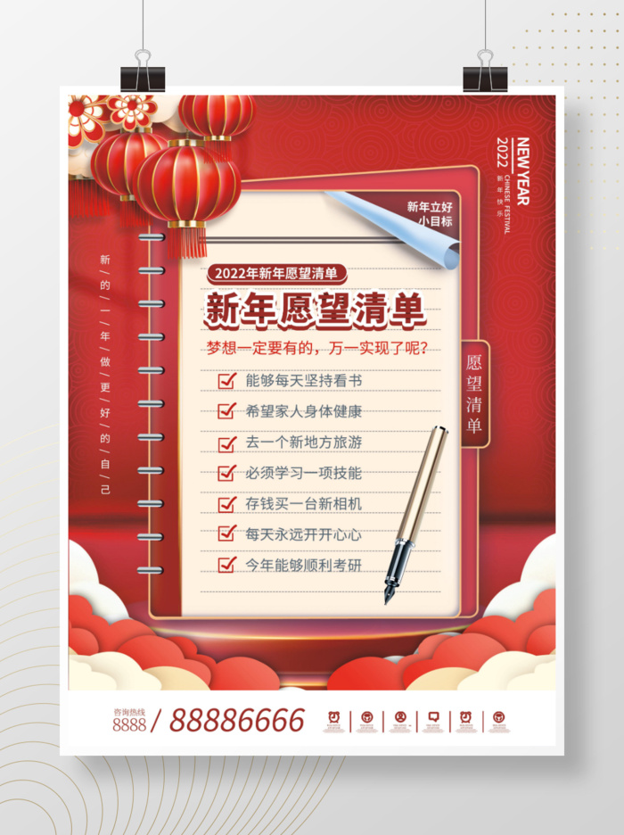 2022元旦新年新年愿望清单psd模版下载