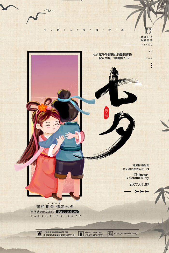 国潮中国唯美七夕节情人节牛郎织女商场宣传促销海报PSD素材模板psd模版下载
