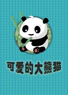 可爱的大熊猫动物科普知识海报 可爱的大熊猫动物科普知识海报