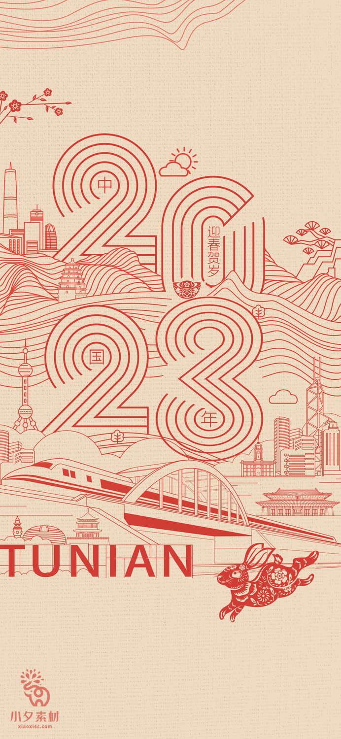 兔年 兔年吉祥2023年海报展板psd模版下载