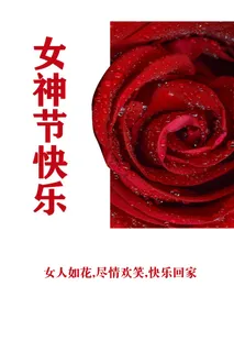 1女神节海报