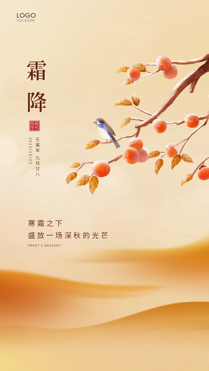 黄色简约二十四节气霜降手机海报霜降