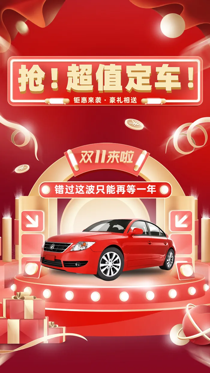 双十一购车狂欢大促手机喜庆海报ai矢量模版下载