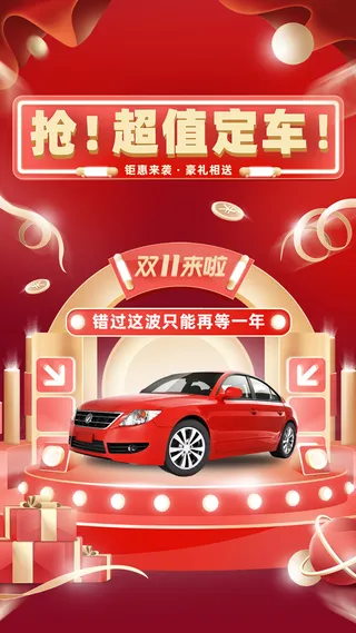 双十一购车狂欢大促手机喜庆海报