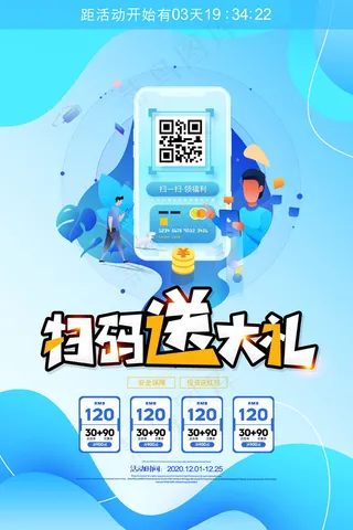 扫码送大礼活动海报