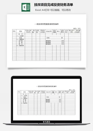 技改项目完成投资财务清单excel模板
