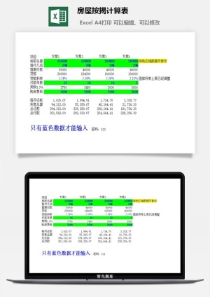 房屋按揭计算表excel模板