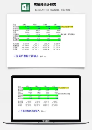 房屋按揭计算表excel模板