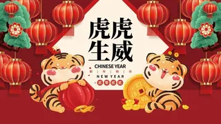2022元旦新年虎虎生威
