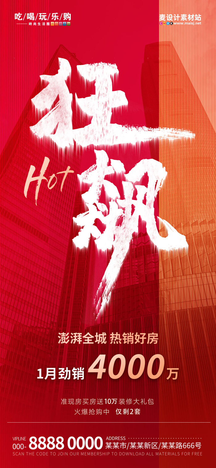 房地产热销狂飙借势喜报海报(1)psd模版下载