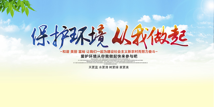 保护环境从我做起环保公益环保公益展板设计