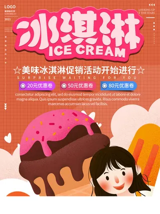 夏季冰淇淋促销