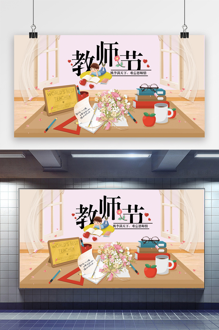 小清新教师节展板设计psd模版下载