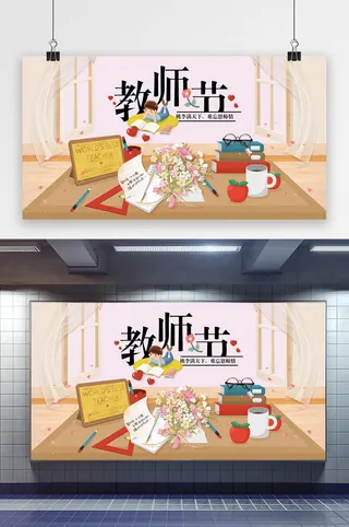 小清新教师节展板设计