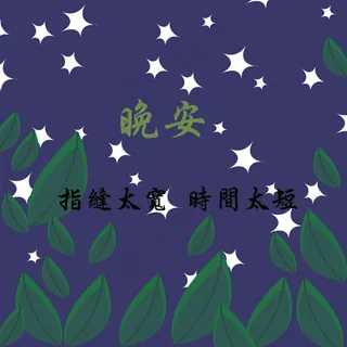 晚安卡通图片带文字 晚安卡通图片带文字