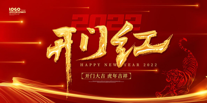 虎年开门红psd模版下载