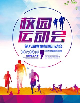 校园运动会篮球排球足球预埋球田径马拉松春冬季海报展板psd模板