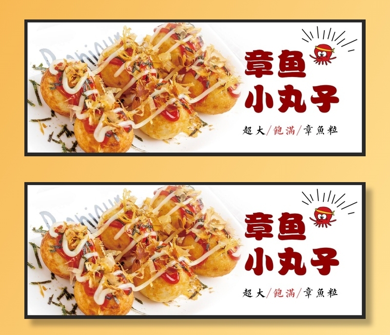 章鱼小丸子图片psd模版下载