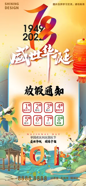 73周年国庆放假中国风插画海报