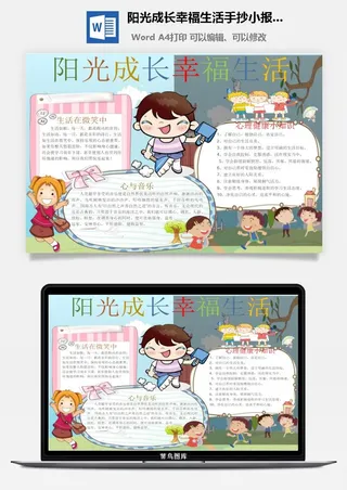 阳光成长幸福生活手抄小报word模板