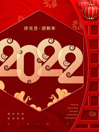 虎年新年海报展板psd模板红色喜庆2022