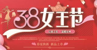 三八妇女节