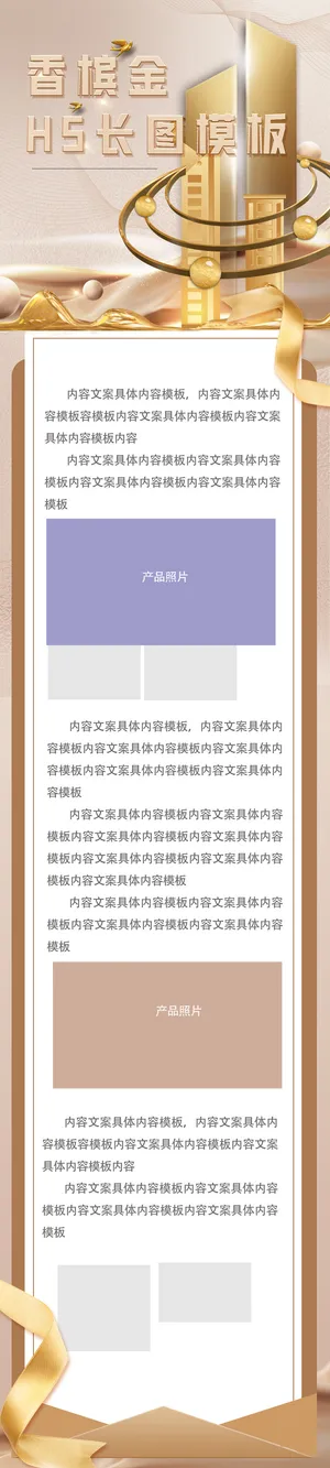 香槟色金色h5长图海报模板