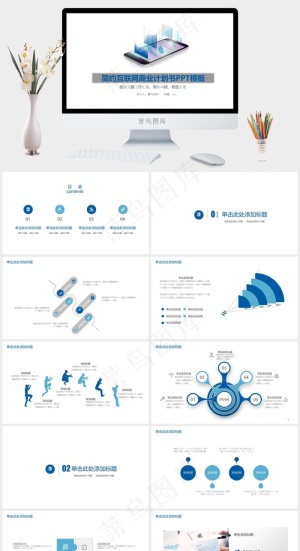 简约互联网营销推广商业项目计划书工作汇报PPT模板