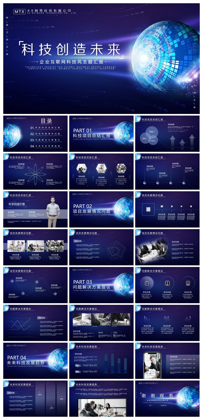 科技创造未来PPT