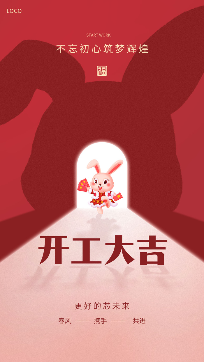 开门红开工大吉竖海报手机宣传图片朋友圈宣传psd模版下载