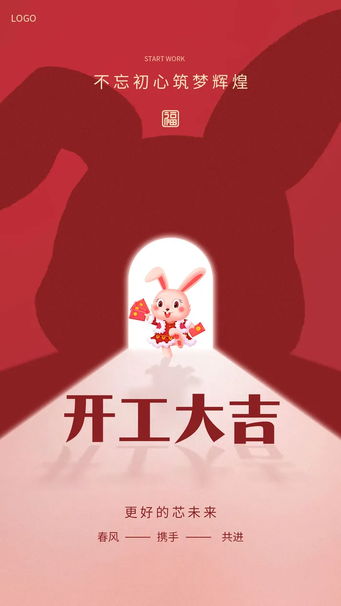 开门红开工大吉竖海报手机宣传图片朋友圈宣传psd模版下载