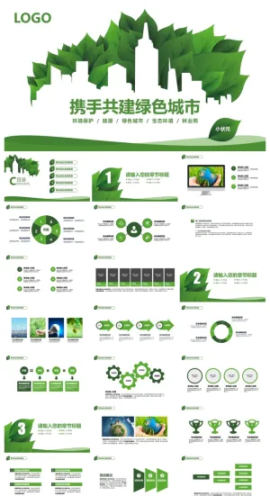 携手共建绿色城市环保ppt模板预览图