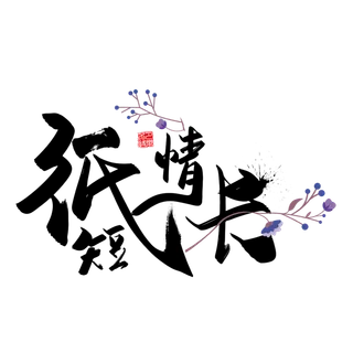 纸短情长情人节