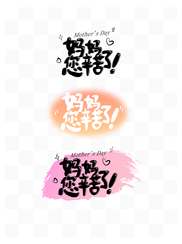 母亲节妈妈您辛苦了创新艺术字体