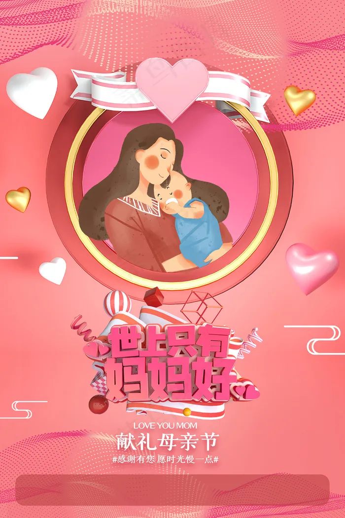 唯美温馨母亲节感恩海报psd模版下载