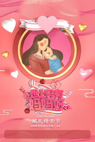 唯美温馨母亲节感恩海报