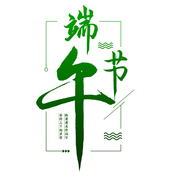 端午节端午节扁平风字体免扣元素