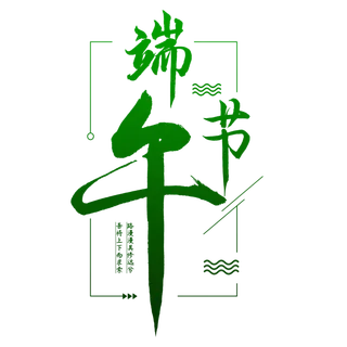 端午节端午节扁平风字体免扣元素