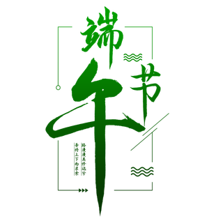 端午节端午节扁平风字体免扣元素