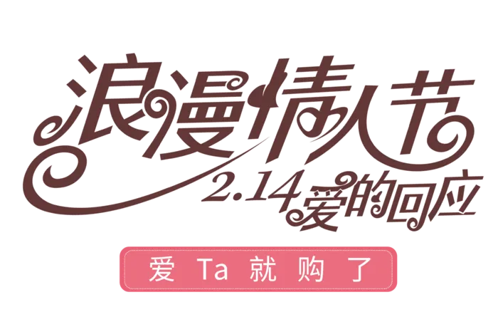 艺术标题浪漫情人节