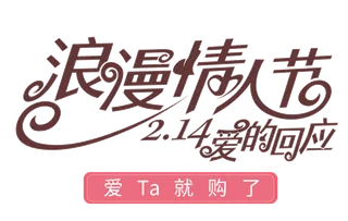 艺术标题浪漫情人节
