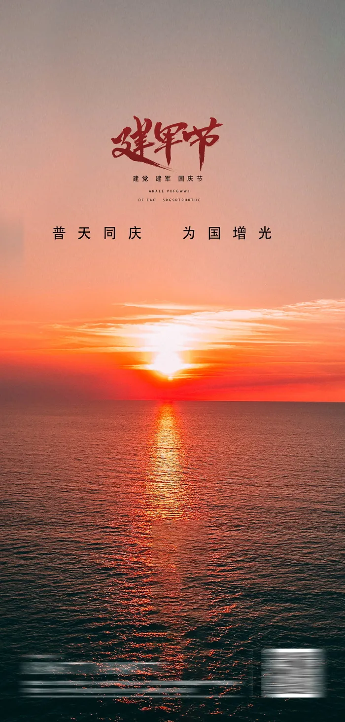 八一建军节建军96周年纪念海报 建军节psd模版下载