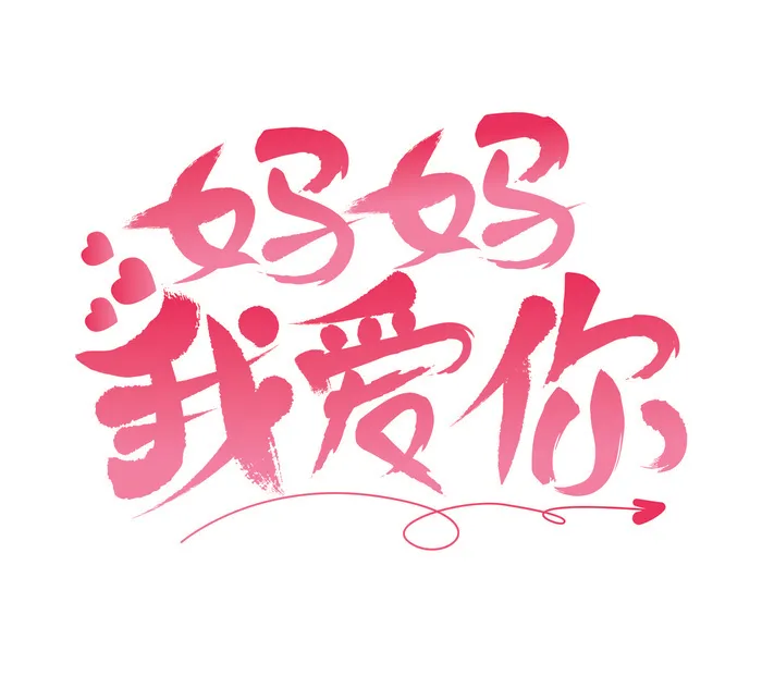 感恩母亲节妈妈我爱你手写字体