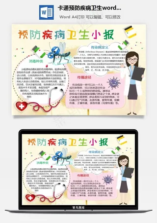 卡通预防疾病卫生word小报手抄报模板