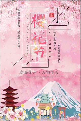 清新粉色创意樱花节旅游海报