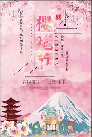 清新粉色创意樱花节旅游海报