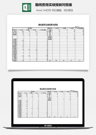 期间费用实绩预算对照表excel模板
